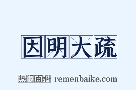 因明大疏是什么意思的图片